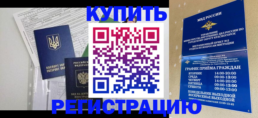 купить прописку в Салехарде