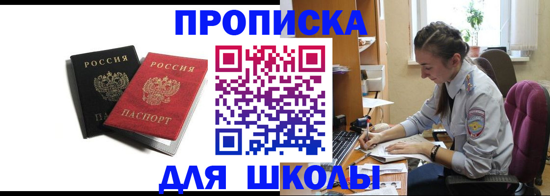 купить прописку в Салехарде
